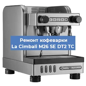Чистка кофемашины La Cimbali M26 SE DT2 TС от кофейных масел в Нижнем Новгороде